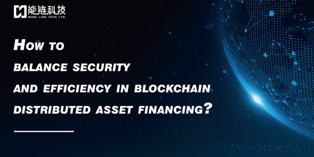 How to balance security and efficiency in blockchain distributed asset financing?